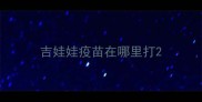 吉娃娃疫苗在哪里打