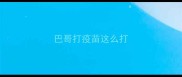 巴哥打疫苗这么打