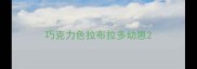 巧克力色拉布拉多幼崽