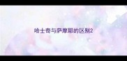哈士奇与萨摩耶的区别