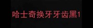 哈士奇换牙牙齿黑