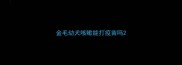 金毛幼犬咳嗽能打疫苗吗