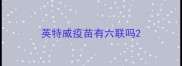 英特威疫苗有六联吗