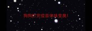 狗狗打完疫苗体味变臭