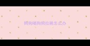 狗狗喝狗狗拉稀怎么办