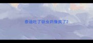 泰迪吃了驱虫药像疯了