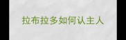 拉布拉多如何认主人