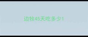 边牧45天吃多少