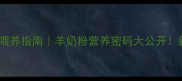 哈士奇幼犬科学喂养指南羊奶粉营养密码大公开新手养宠必看干货