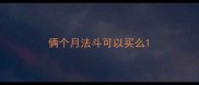 俩个月法斗可以买么