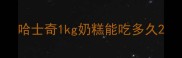 哈士奇1kg奶糕能吃多久