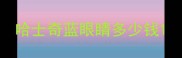 哈士奇蓝眼睛多少钱