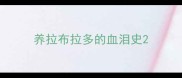 养拉布拉多的血泪史
