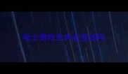 哈士奇吃生肉会变凶吗