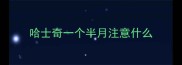 哈士奇一个半月注意什么