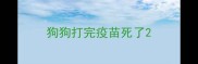 狗狗打完疫苗死了