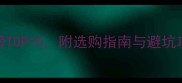 宠物电剪品牌排行榜TOP10附选购指南与避坑攻略附真实测评