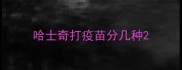 哈士奇打疫苗分几种