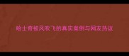 哈士奇被风吹飞的真实案例与网友热议