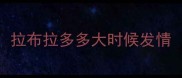 拉布拉多多大时候发情