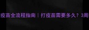 幼猫疫苗全流程指南打疫苗需要多久3周搞定