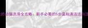 一个月大的幼猫洗澡全攻略新手必看的5步温和清洁法与注意事项