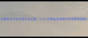 东德牧羊犬幼犬成长全记录3-6个月黄金发育期与科学喂养指南