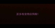 派多格宠物店狗粮