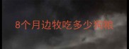 8个月边牧吃多少狗粮
