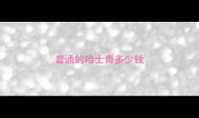 普通的哈士奇多少钱