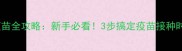 幼犬疫苗全攻略新手必看3步搞定疫苗接种时间表