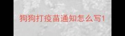 狗狗打疫苗通知怎么写