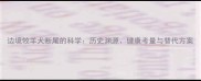 边境牧羊犬断尾的科学历史渊源健康考量与替代方案