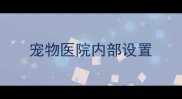 宠物医院内部设置