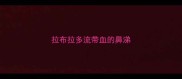 拉布拉多流带血的鼻涕