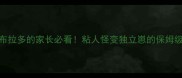 养拉布拉多的家长必看粘人怪变独立崽的保姆级教程