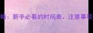 幼猫疫苗接种全攻略新手必看的时间表注意事项和常见问题解答