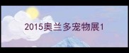 2015奥兰多宠物展