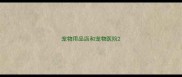 宠物用品店和宠物医院