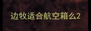 边牧适合航空箱么