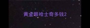 黄金眼哈士奇多钱