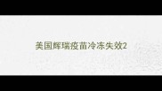 美国辉瑞疫苗冷冻失效