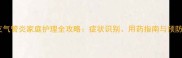 小狗支气管炎家庭护理全攻略症状识别用药指南与预防措施