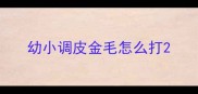 幼小调皮金毛怎么打