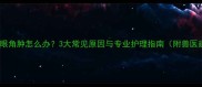 哈士奇眼角肿怎么办3大常见原因与专业护理指南附兽医建议