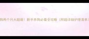 土狗两个月大超萌新手养狗必看全攻略附超详细护理清单