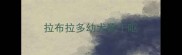 拉布拉多幼犬狗干呕