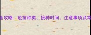 小狗打疫苗全攻略疫苗种类接种时间注意事项及常见问题解答