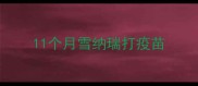 11个月雪纳瑞打疫苗
