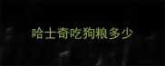 哈士奇吃狗粮多少